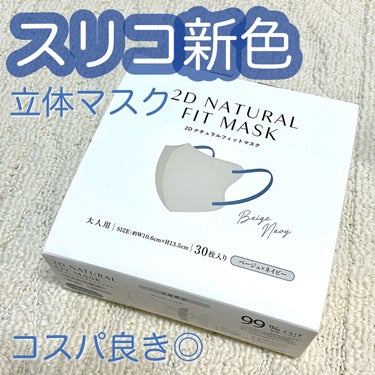 3COINS 2Dフィットアップマスクのクチコミ「3COINS 2Dフィットアップマスク

￥330

スリーコインズのカラーマスクに新色が✨️.....」（1枚目）