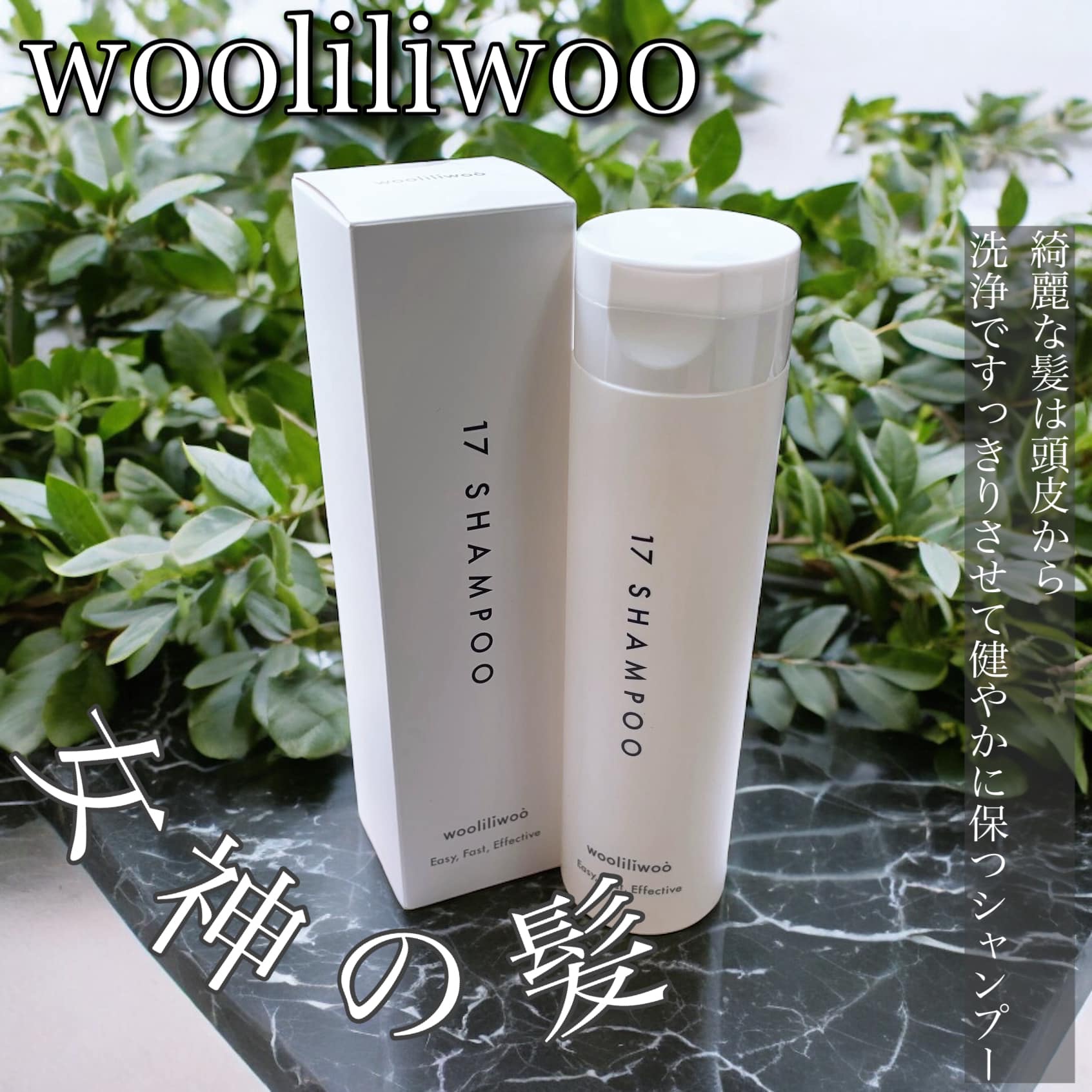 17 シャンプー/wooliliwoo/市販シャンプーを使ったクチコミ（1枚目）