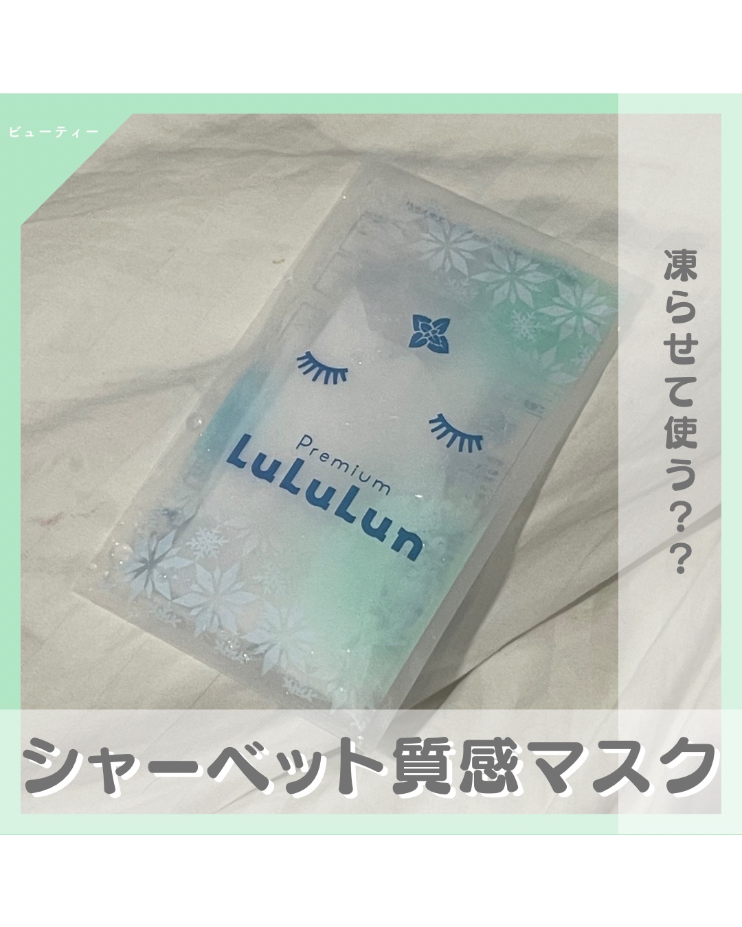 プレミアムルルルン シャーベットマスク（ミントの香り）/ルルルン/シートマスク・パックを使ったクチコミ（1枚目）