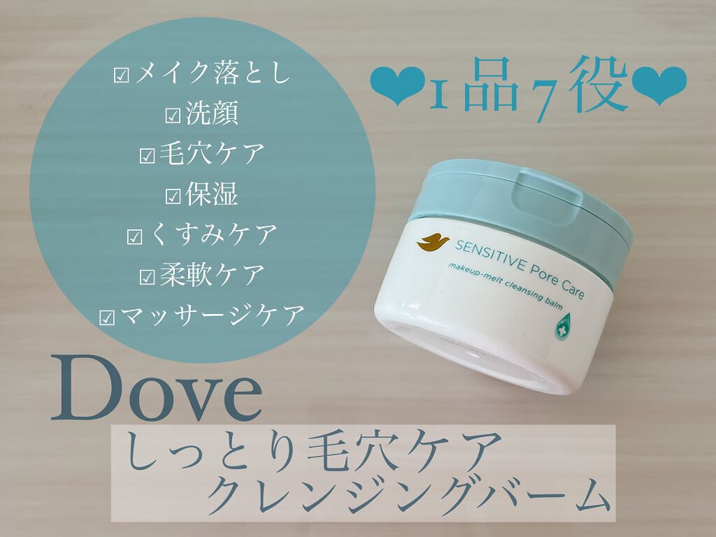 しっとり毛穴ケアクレンジングバーム/ダヴ/クレンジングバームを使ったクチコミ（1枚目）