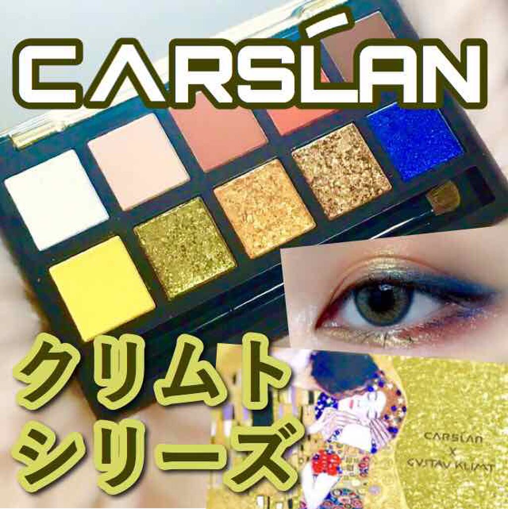 アイシャドウパレット　クリムトシリーズ/CARSLAN/アイシャドウパレットを使ったクチコミ（1枚目）