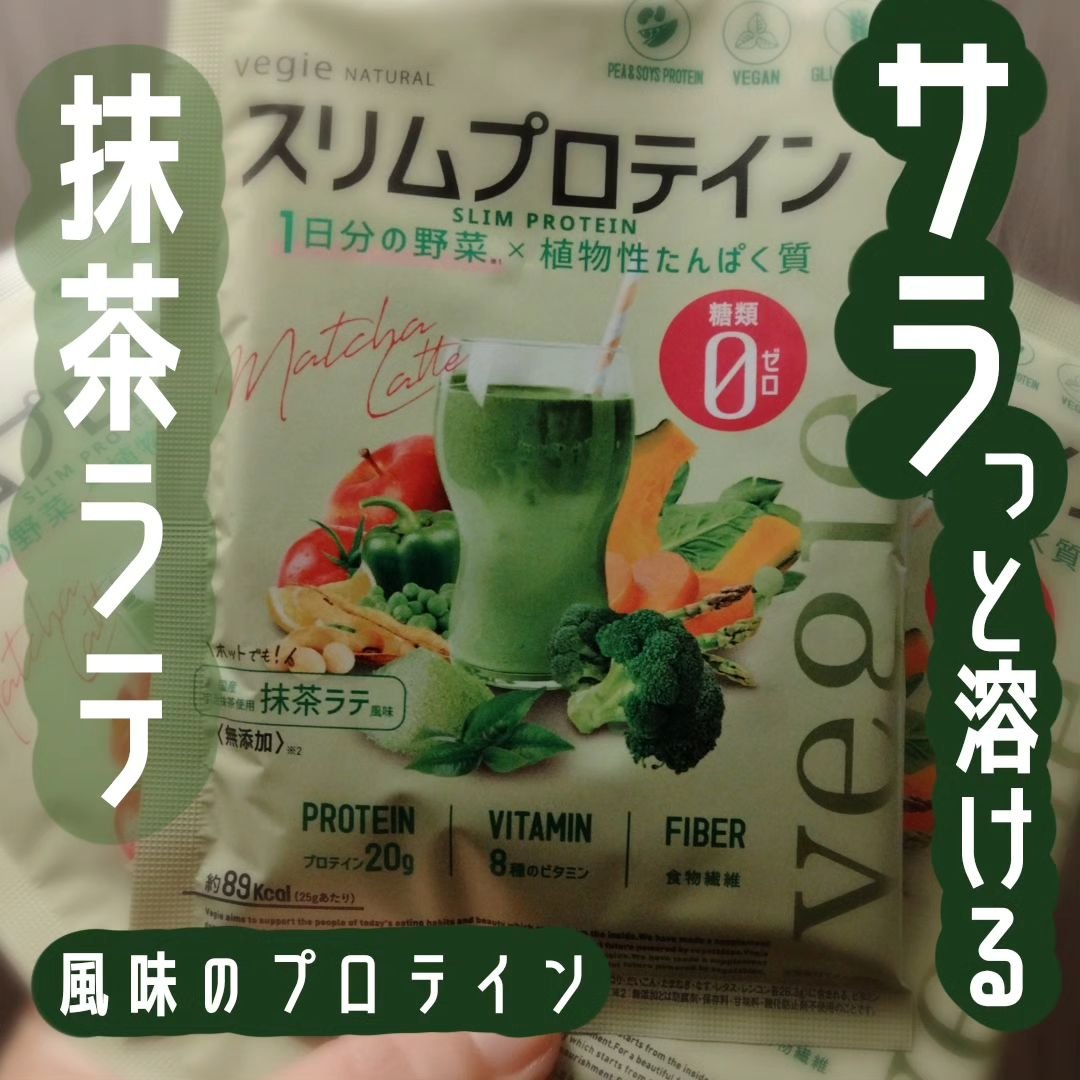 スリムプロテイン 抹茶ラテ/vegie natural/ソイプロテインを使ったクチコミ（1枚目）