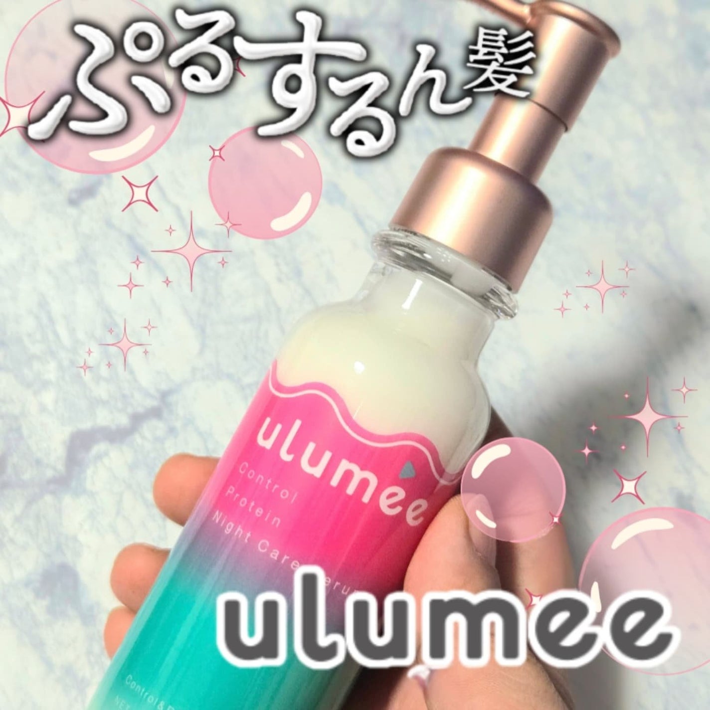 コントロールプロテインナイトケア セラム/ulumee/アウトバストリートメントを使ったクチコミ(1枚目)