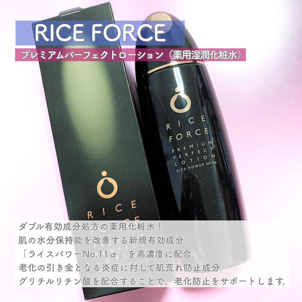 プレミアムパーフェクトローション/ライスフォース/化粧水を使ったクチコミ（2枚目）