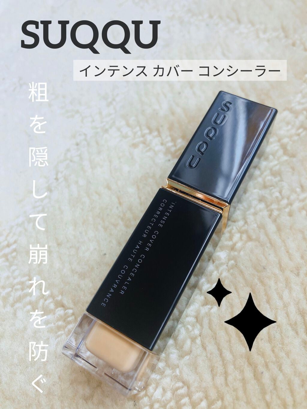 インテンス カバー コンシーラー/SUQQU/リキッドコンシーラーを使ったクチコミ(1枚目)