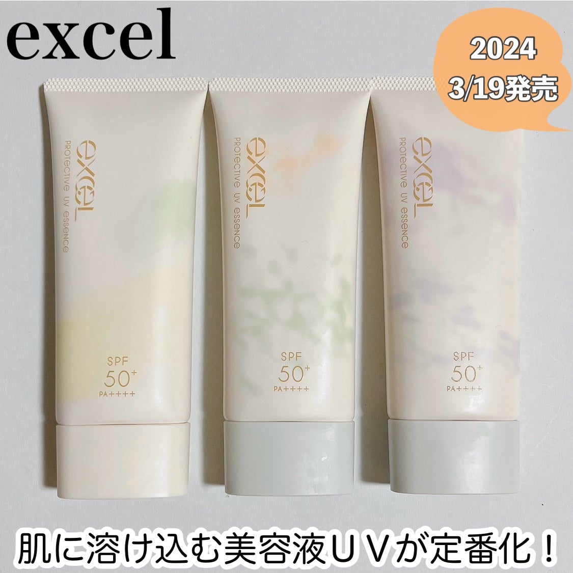 プロテクティブ UVエッセンス/excel/日焼け止めローションを使ったクチコミ(1枚目)