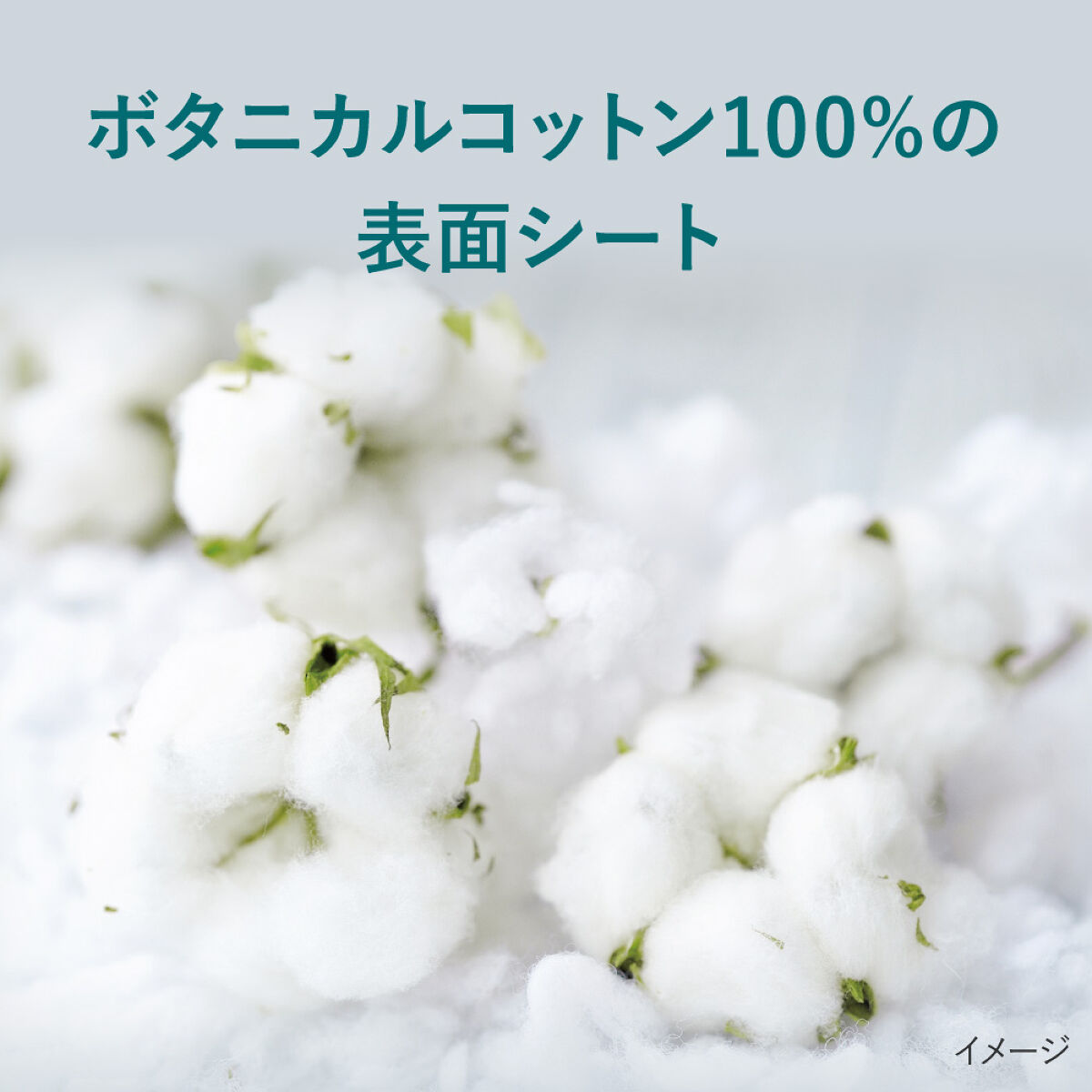 【#ご自愛ナプキン】新発売！極上やわらか(*1)なつけ心地をあなたに。しあわせ素肌ボタニカルコットン100%					（1枚目）