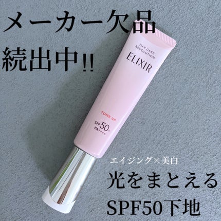 エリクシール デーケアレボリューション トーンアップ SP+ aa/エリクシール/化粧下地を使ったクチコミ(1枚目)
