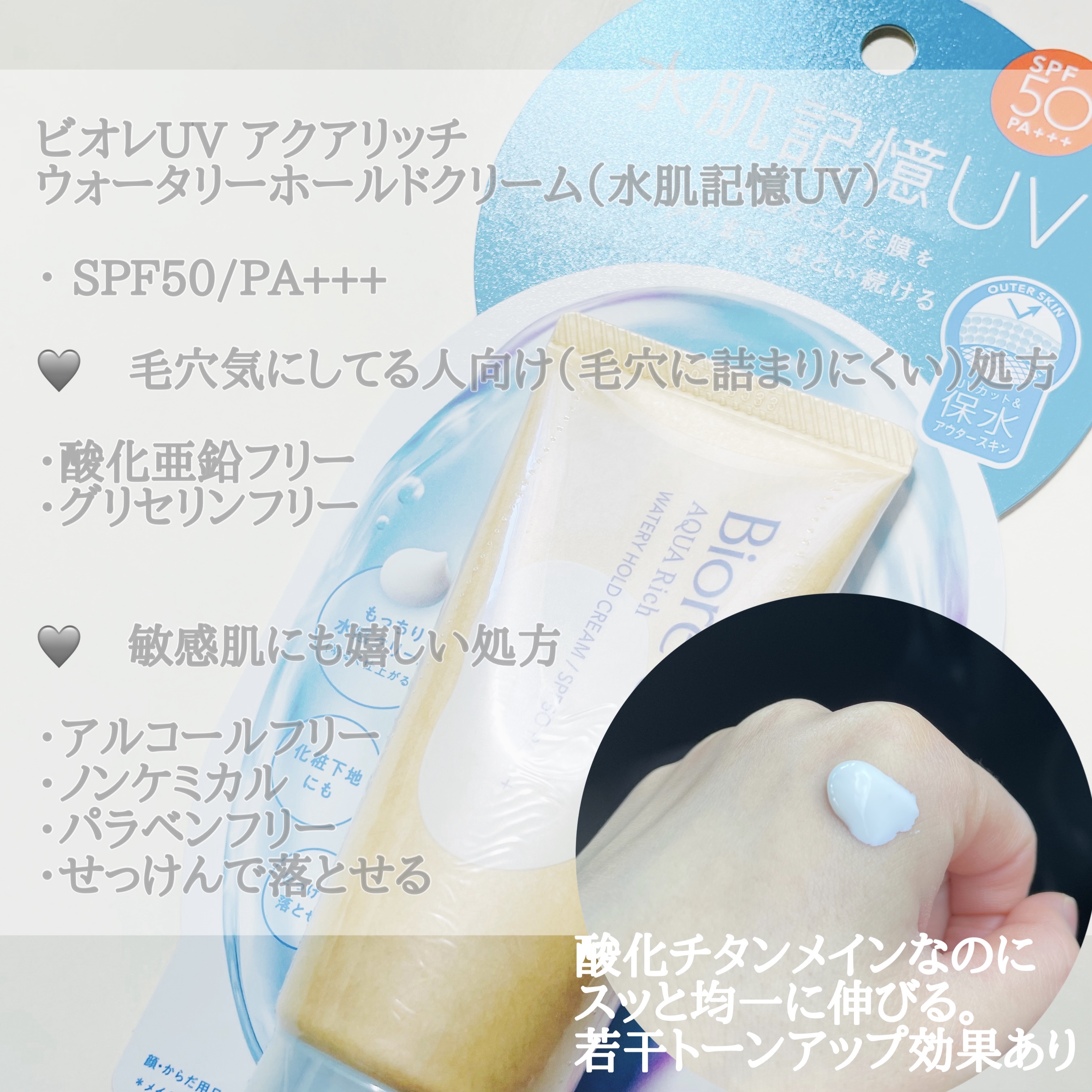 ビオレUV アクアリッチ ウォータリーホールドクリーム（水肌記憶UV）/ビオレ/日焼け止めクリームを使ったクチコミ（2枚目）