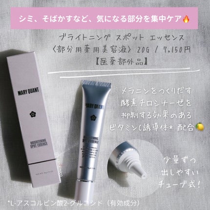 マリークヮント ブライトニング スポット エッセンス/MARY QUANT/美容液を使ったクチコミ(4枚目)