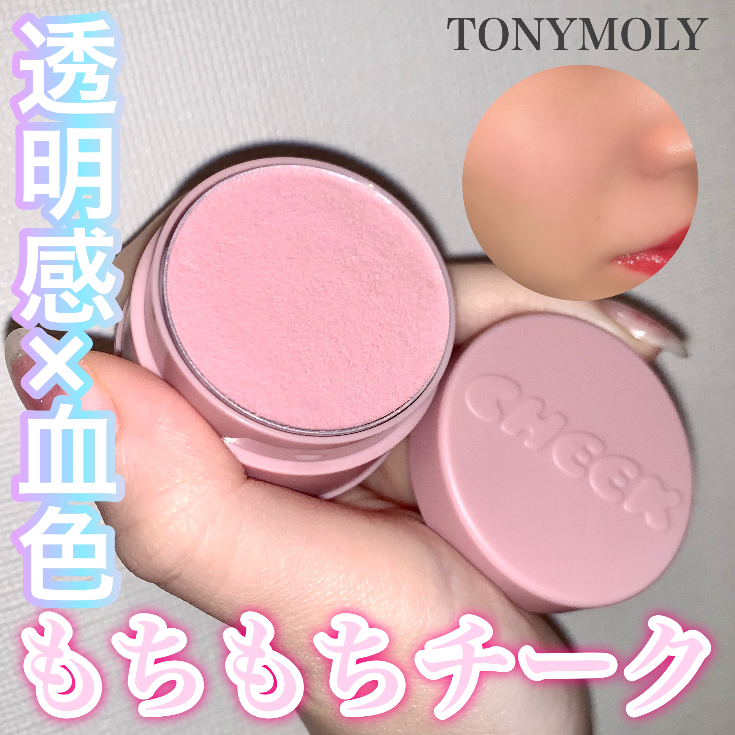 チークトーンジェリーブラッシャー/TONYMOLY/ジェル・クリームチークを使ったクチコミ（1枚目）