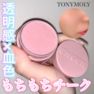 もちもちチーク💗
透明感×血色‼︎



TONYMOLY
チークトーンジェリーブラッシャー

アンバサダーをやらせて頂いている
TONYMOLY‼︎


今回はチーク💫


このチーク
白み系の色だけ