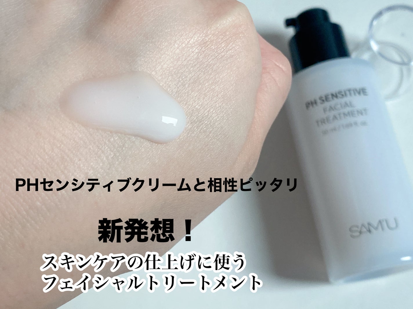 サミュ PHセンシティブクリーム/SAM'U/フェイスクリームを使ったクチコミ(6枚目)