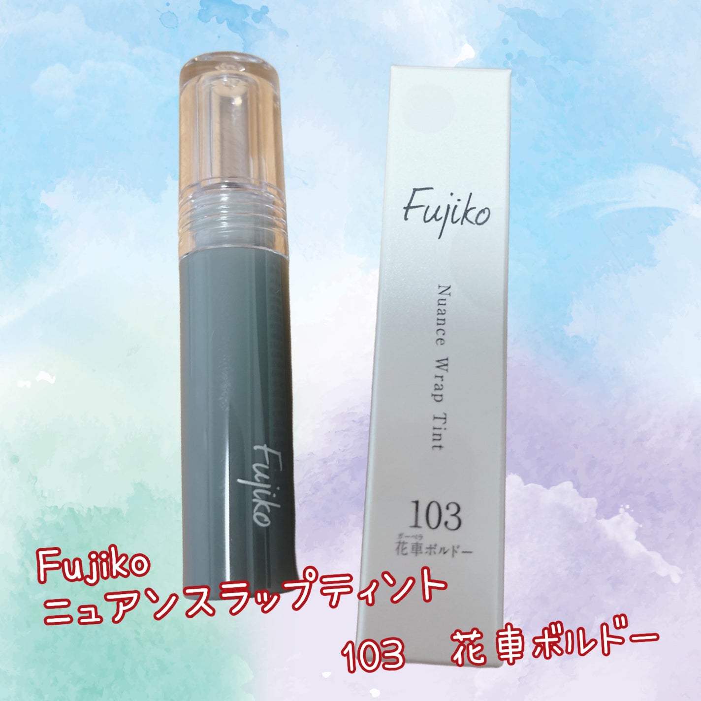 ニュアンスラップティント/Fujiko/リップティントを使ったクチコミ(1枚目)