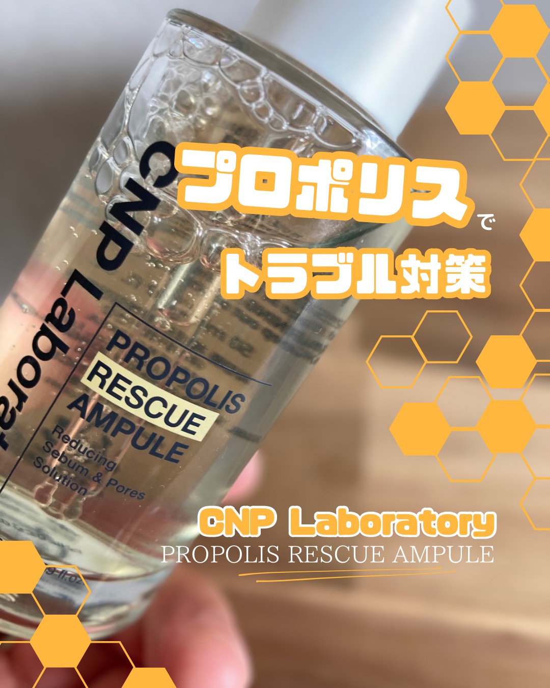 プロポリスレスキューアンプル 50ml/CNP Laboratory/美容液を使ったクチコミ（1枚目）