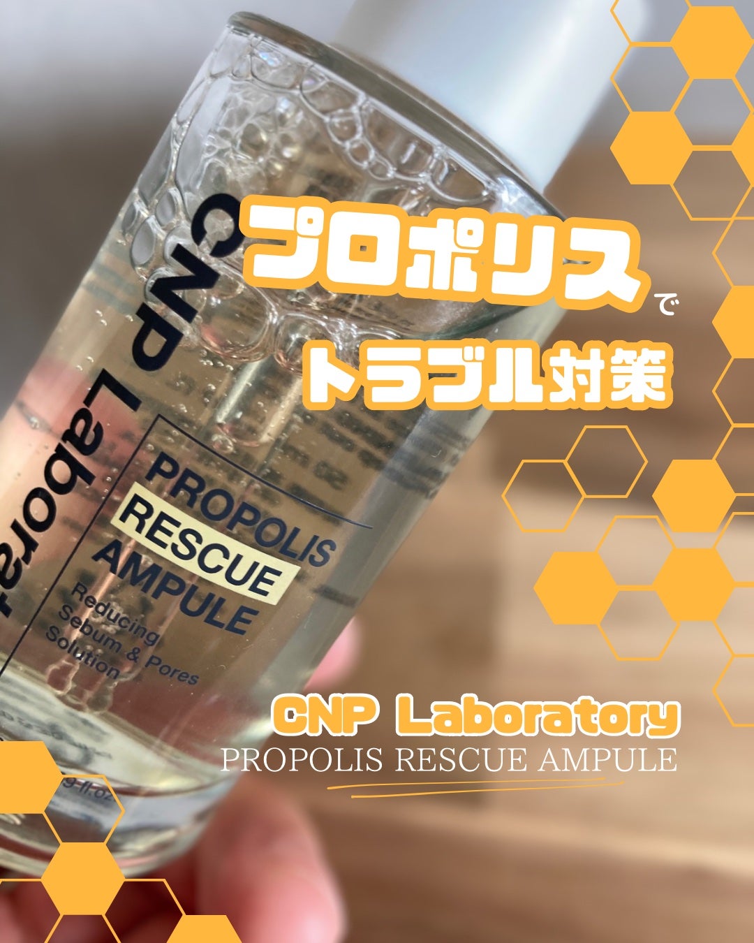 プロポリスレスキューアンプル 50ml/CNP Laboratory/美容液を使ったクチコミ(1枚目)