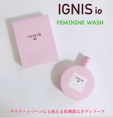 IGNIS イグニス イオ フェミニン ウォッシュのクチコミ「▪️IGNIS io▪️
FEMININE WASH


100ml

デリケートゾーンにも使.....」（1枚目）