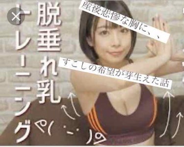 結婚する前は周りから羨まれるほどの巨乳だったわたし、、、🤩

しかも妊娠中はこれでもか！！ってほど膨らみFカップまでに成長✨

しかし、妊娠・出産をくりかえすうちにどんどん垂れ下がっていき、3人目が卒乳