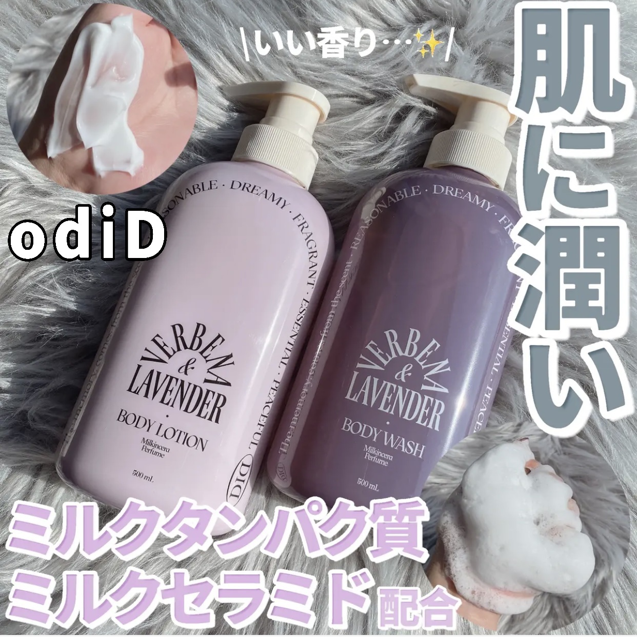 odiD ミルクインセラ パフュームボディウォッシュ (バーベナラベンダー)のクチコミ「いい香りに包まれる…🫧 ミルクタンパク質とミルクセラミドを組み合わせた配合で、お肌に潤いを与え.....」（1枚目）