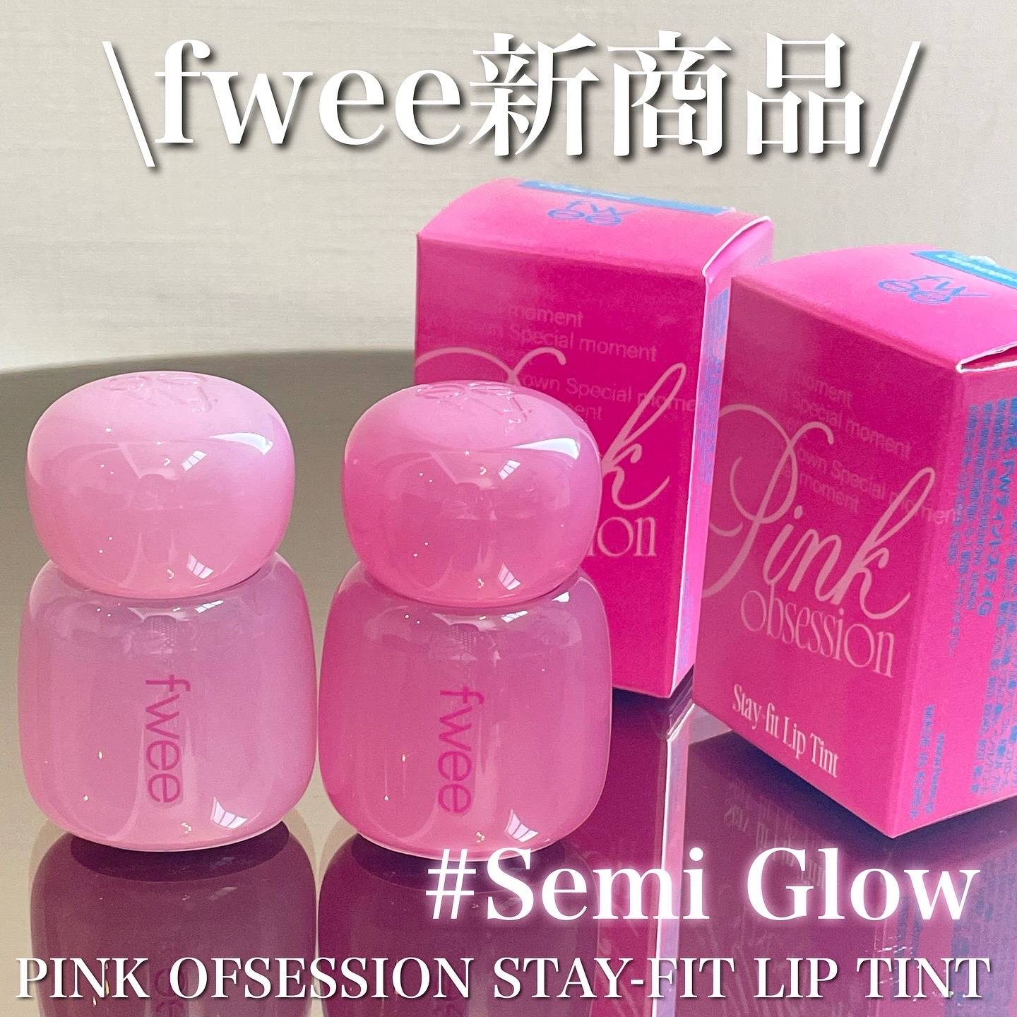 フィー ピンクオブセッションステイフィットティント G05 コアピンク/fwee/リップティントを使ったクチコミ（1枚目）