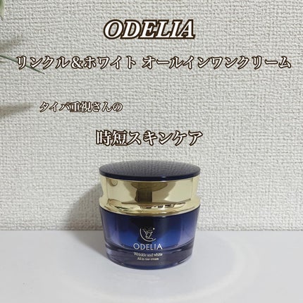 試してみた】リンクル&ホワイト オールインワンクリーム ODELIA 試してみた】リンクル&ホワイト オールインワンクリーム ODELIA