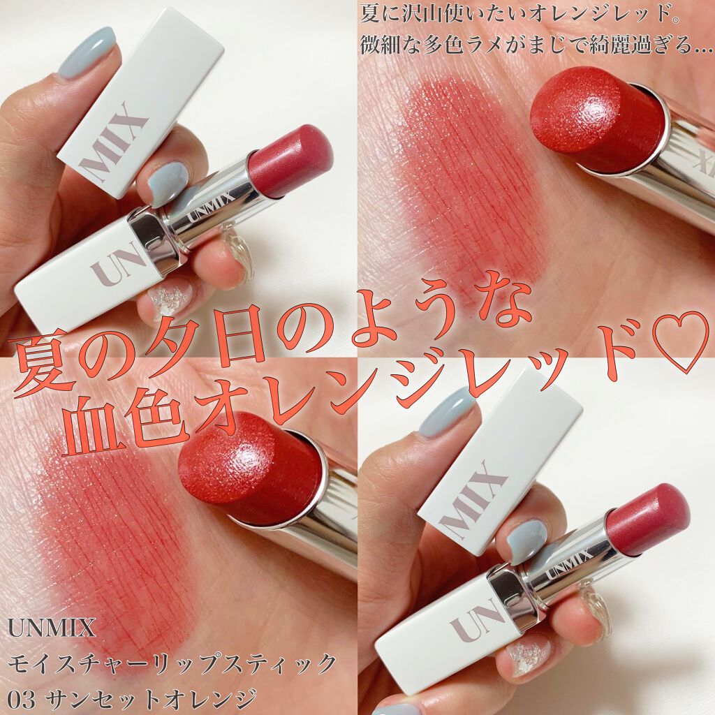 モイスチャーリップスティック グロウ 03 サンセットオレンジ/UNMIX/口紅を使ったクチコミ（1枚目）