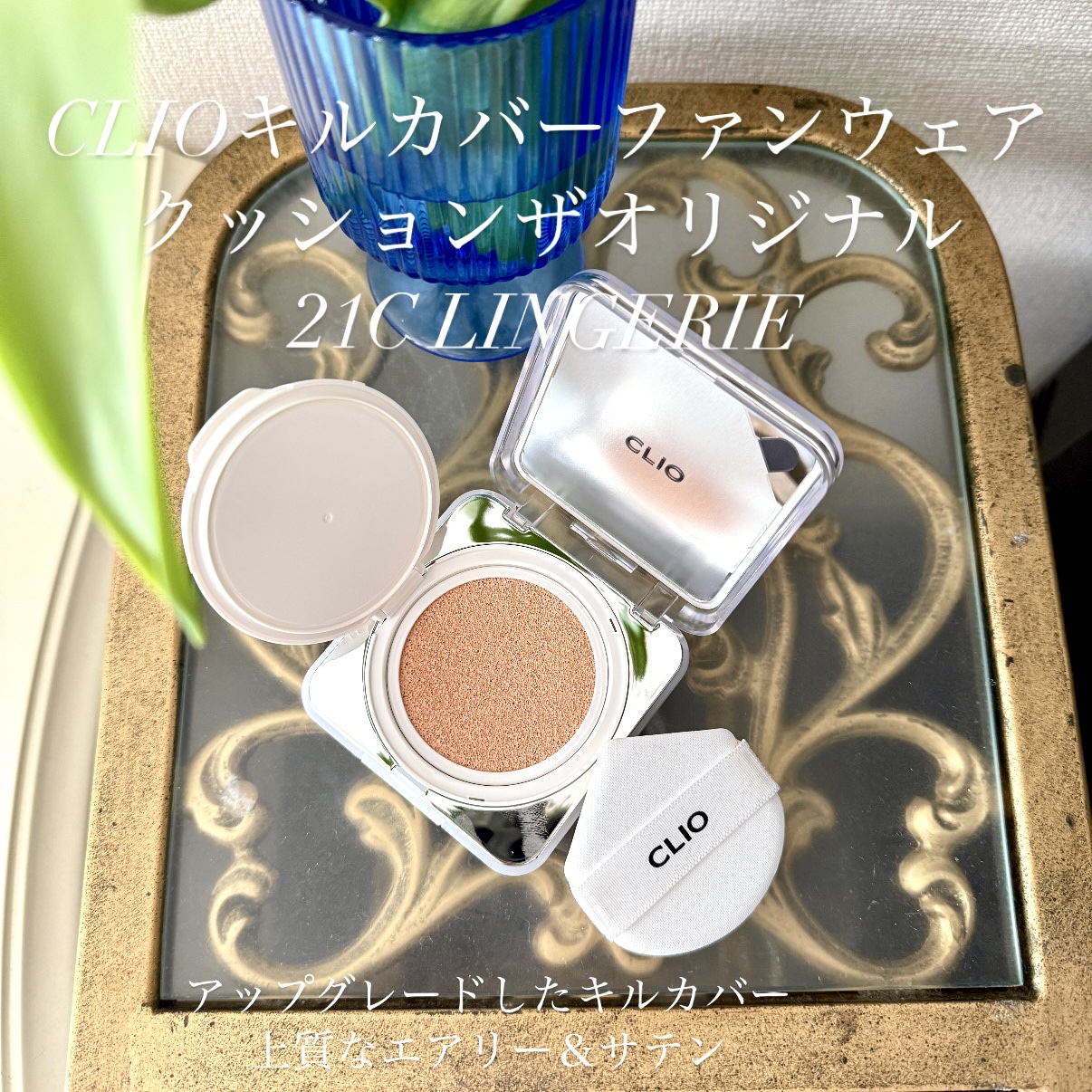 キル カバー ファンウェア クッション ザ オリジナル/CLIO/クッションファンデーションを使ったクチコミ（1枚目）