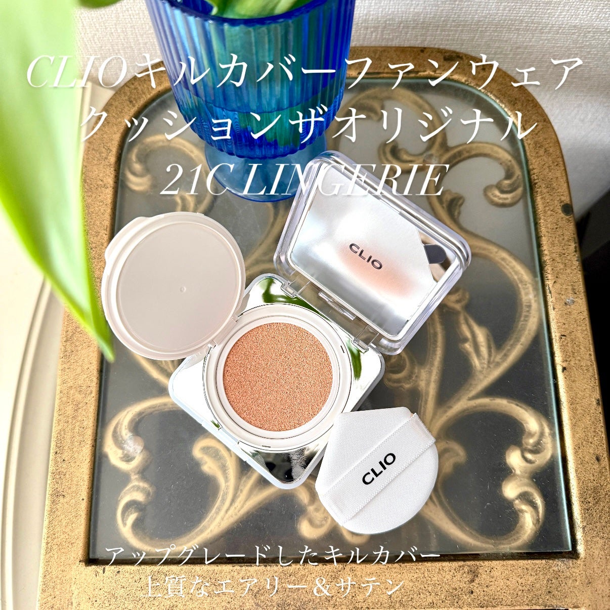 キル カバー ファンウェア クッション ザ オリジナル/CLIO/クッションファンデーションを使ったクチコミ(1枚目)