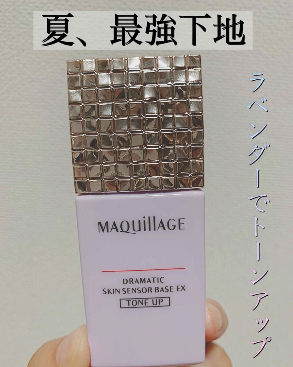 ドラマティックスキンセンサーベース EX/マキアージュ/化粧下地を使ったクチコミ(1枚目)