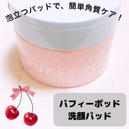 洗顔パッド/PUFFY POD/その他スキンケアグッズを使ったクチコミ(1枚目)