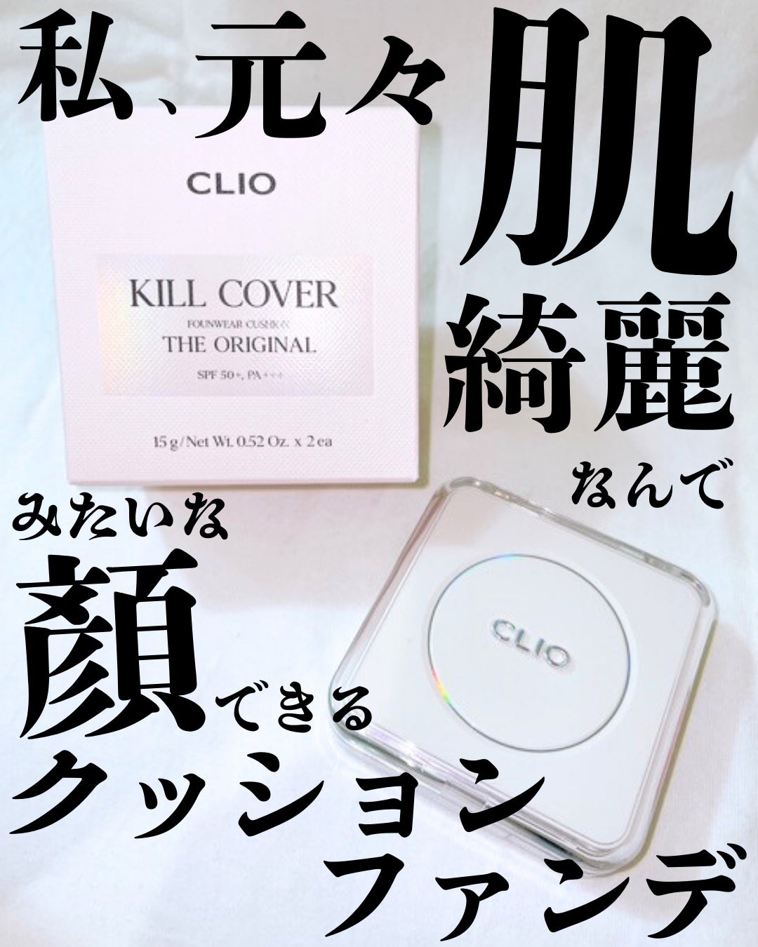 キル カバー ファンウェア クッション ザ オリジナル/CLIO/クッションファンデーションを使ったクチコミ(1枚目)