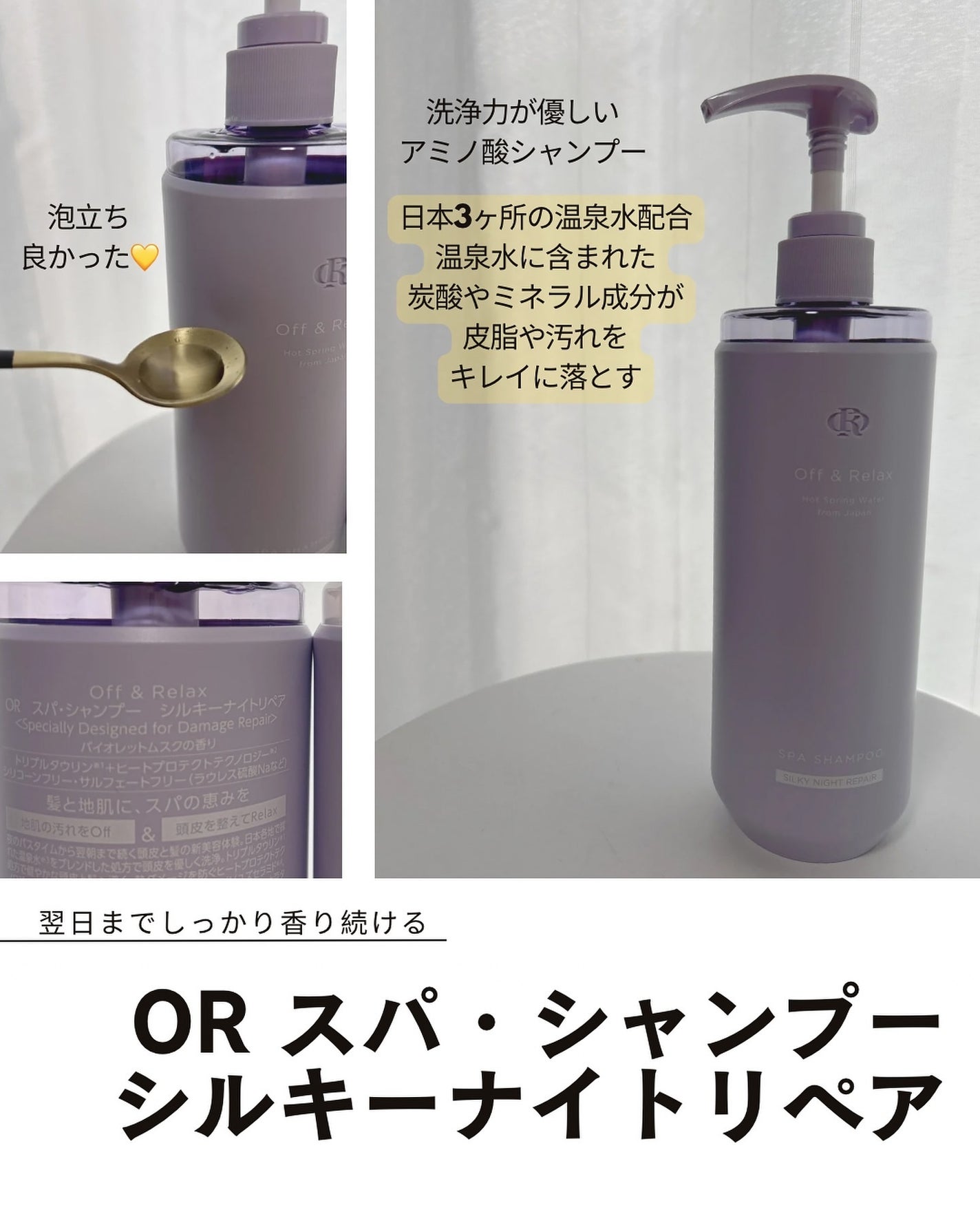 OR スパ・シャンプー/ヘアトリートメント シルキーナイトリペア/Off&Relax/市販シャンプーを使ったクチコミ(2枚目)