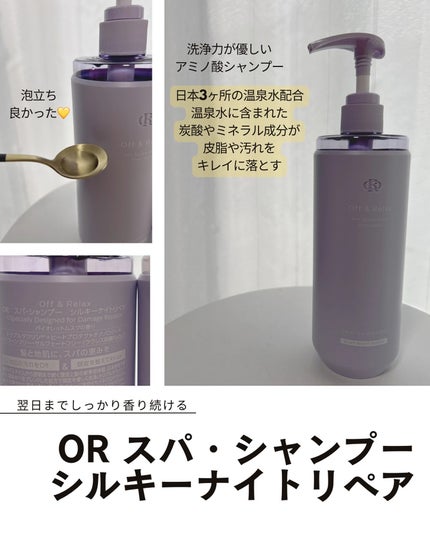 OR スパ・シャンプー/ヘアトリートメント シルキーナイトリペア/Off&Relax/市販シャンプーを使ったクチコミ(2枚目)