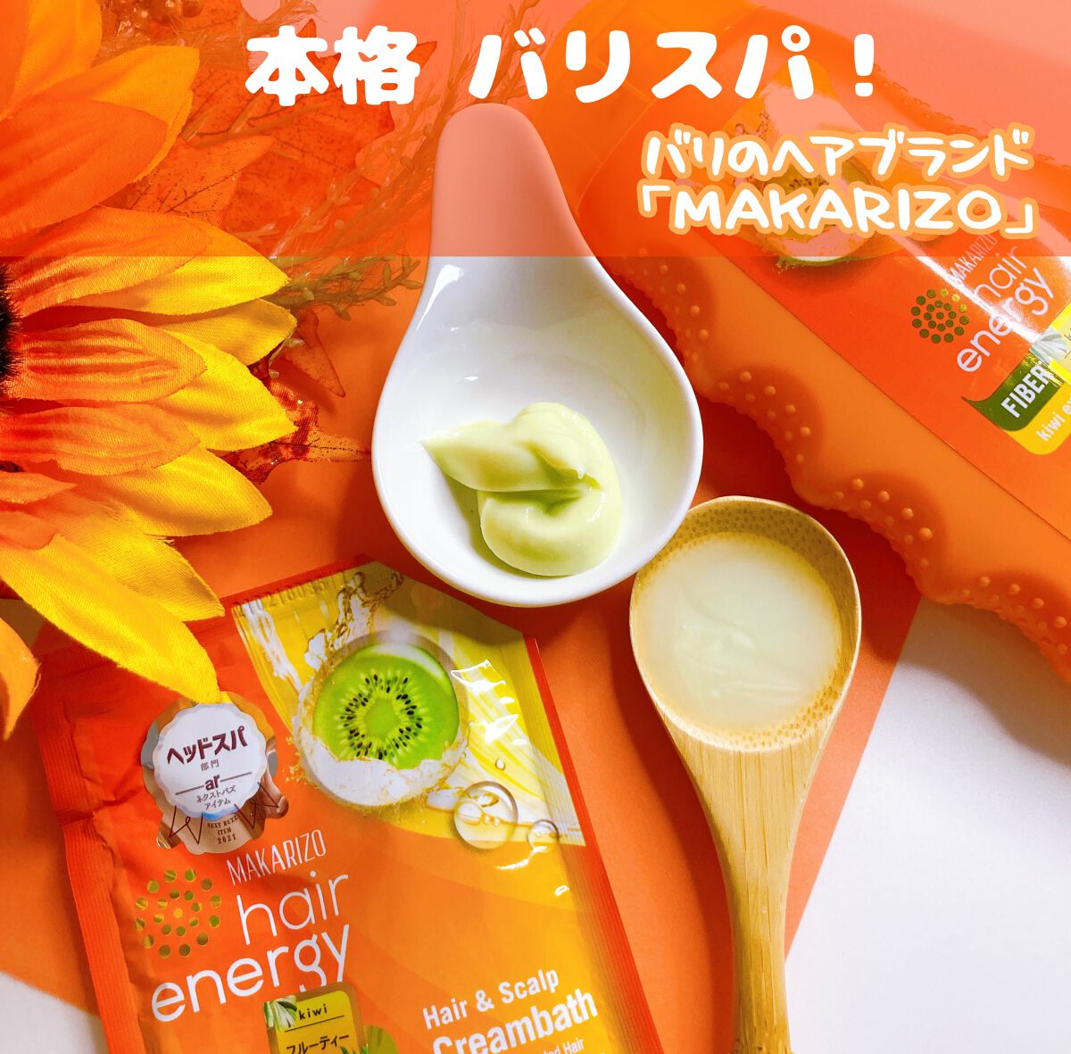 ヘアエナジー クリームバス ファイバーセラピーヘア&スカルプクリーム/MAKARIZO/ヘアミルクを使ったクチコミ(1枚目)