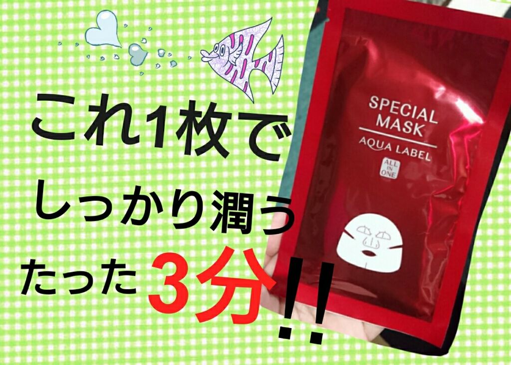 スペシャルマスク/アクアレーベル/シートマスク・パックを使ったクチコミ（1枚目）