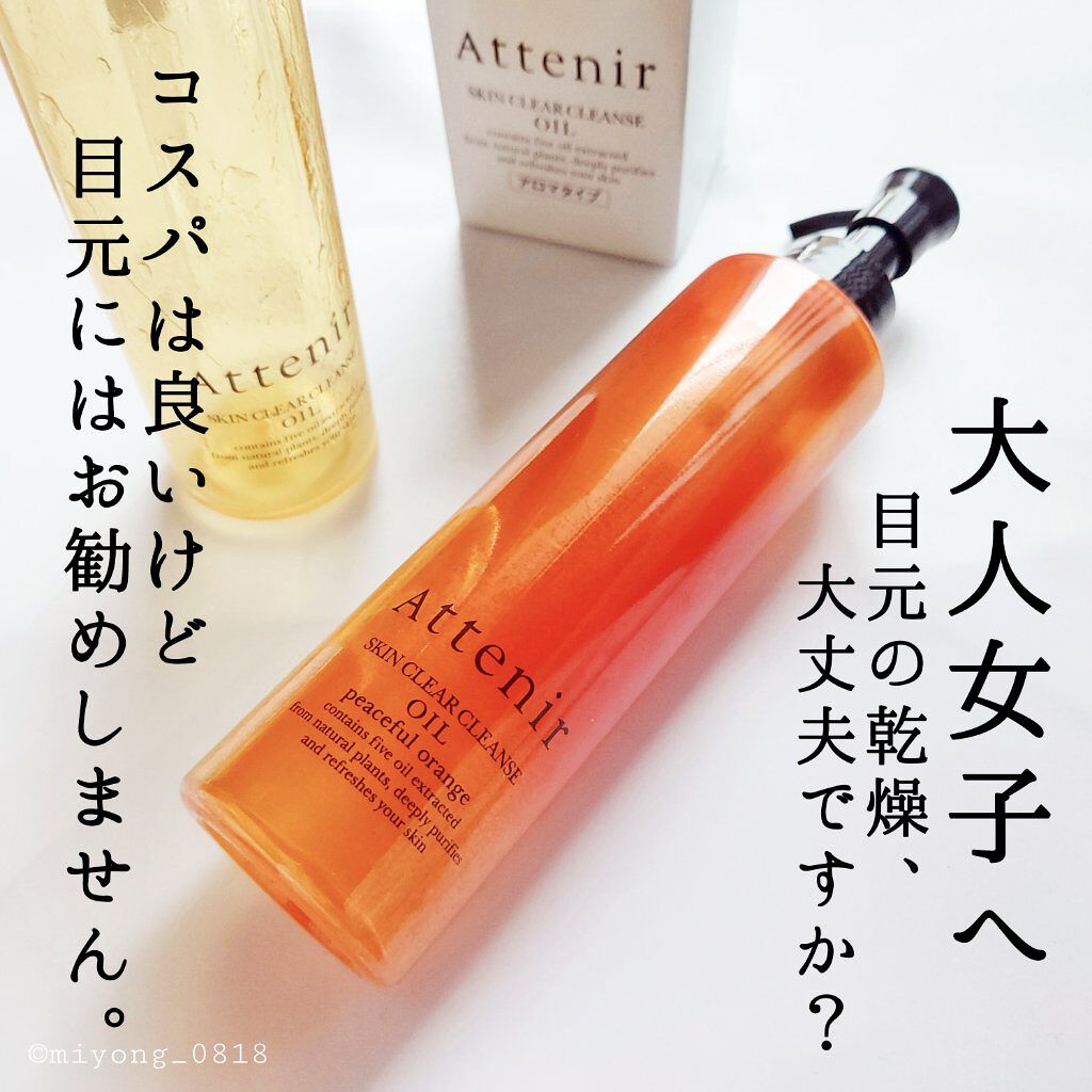 スキンクリア クレンズ オイル アロマタイプ ピースフルオレンジの香り/アテニア/オイルクレンジングを使ったクチコミ（1枚目）