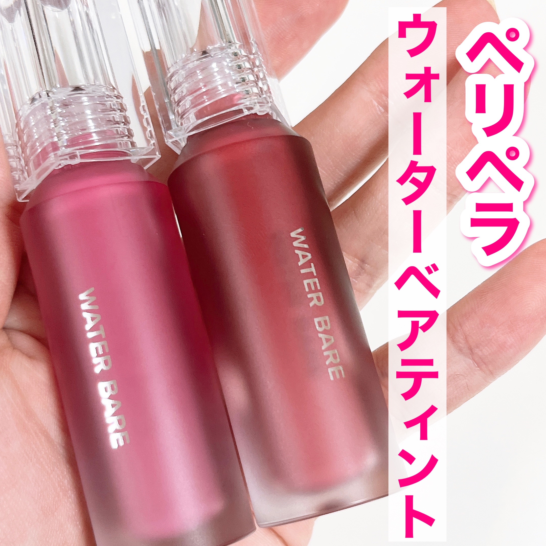 ウォーター ベアー ティント/PERIPERA/リップティントを使ったクチコミ（2枚目）