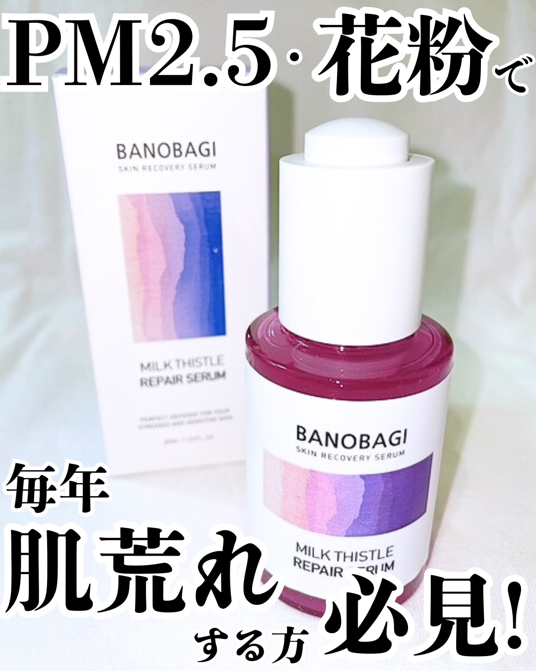 ミルクシスル リペアセラム/BANOBAGI/美容液を使ったクチコミ（1枚目）