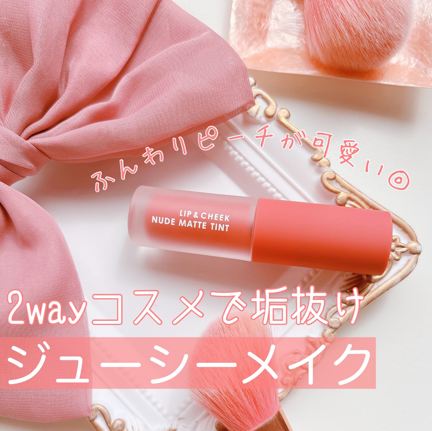 リップアンドチーク ヌードマットティント/CathyDoll/リップティントを使ったクチコミ(1枚目)