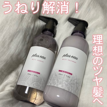 メルティシャンプー/メルティトリートメント/plus eau/シャンプー・コンディショナーを使ったクチコミ（1枚目）