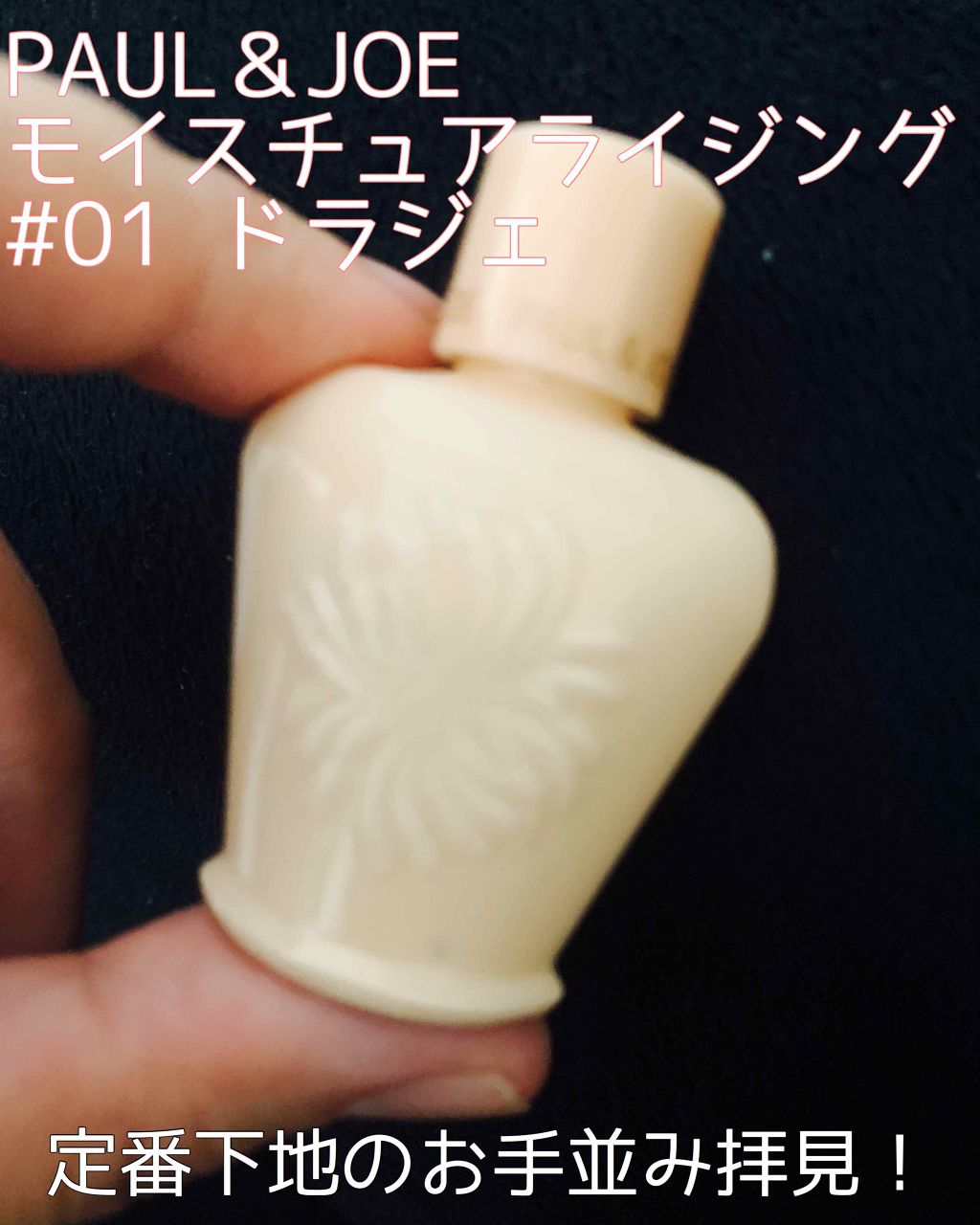 モイスチュアライジング ファンデーション プライマー S/PAUL & JOE BEAUTE/化粧下地を使ったクチコミ(1枚目)