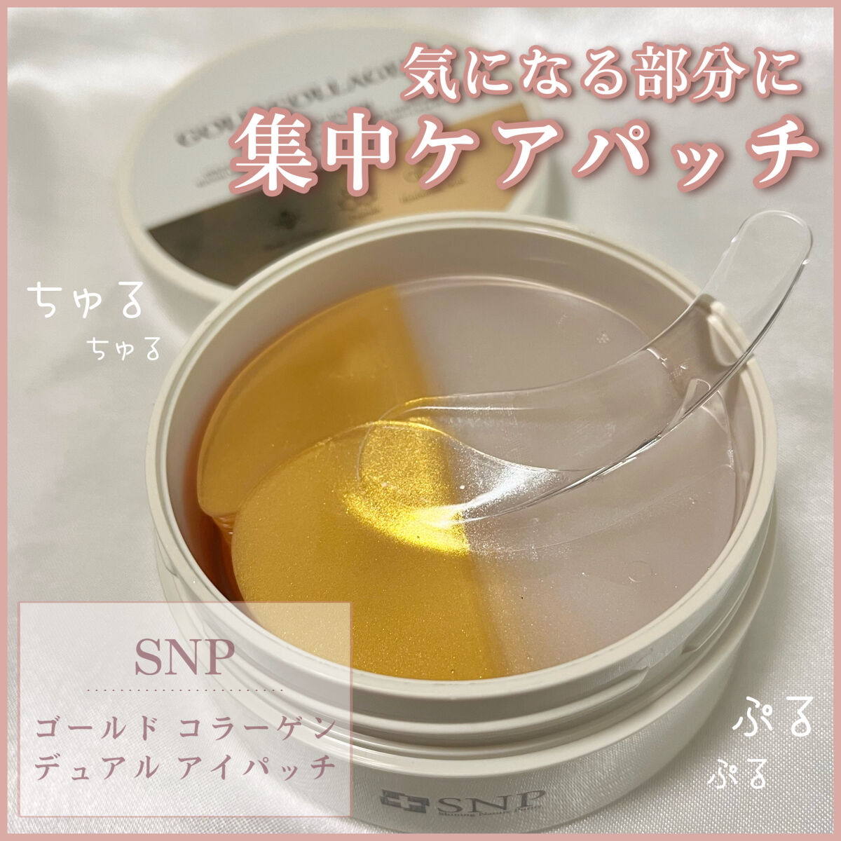 GOLD COLLAGEN DUAL EYE PATCH/SNP/アイケア・アイクリームを使ったクチコミ（1枚目）