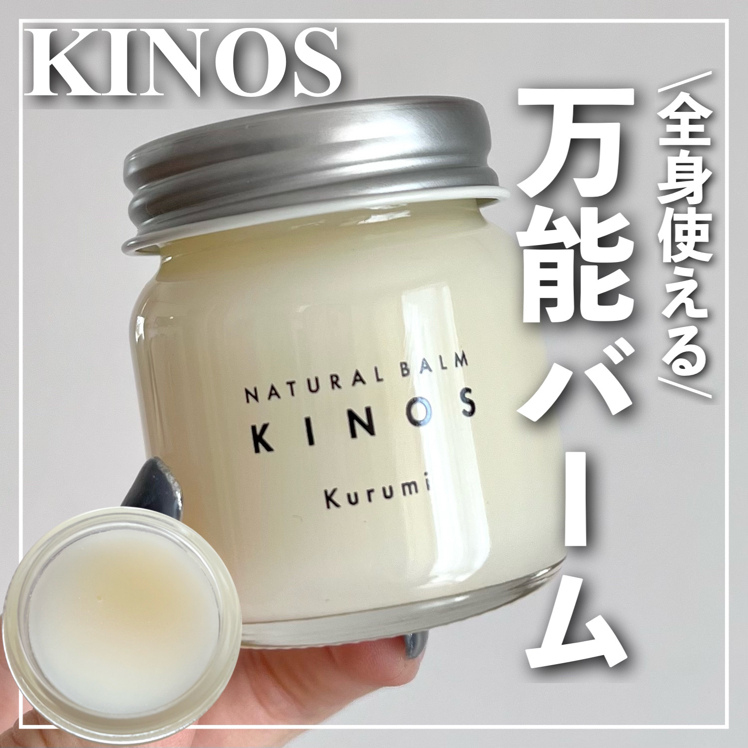 NATURAL BALM くるみ /KINOS/ヘアバームを使ったクチコミ（1枚目）