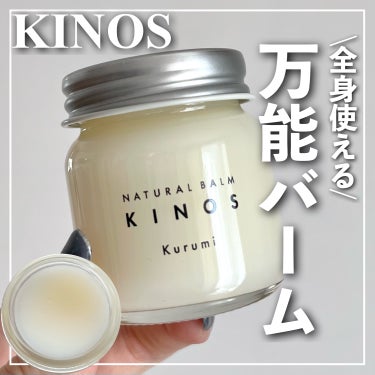 KINOS NATURAL BALM くるみ のクチコミ「🏷｜KINOS
NATURAL BALM くるみ(標準キャップ)

✄------------.....」（1枚目）