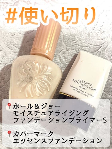 COVERMARK ＜ジャスミーカラー＞エッセンスファンデーションのクチコミ「#使い切り 下地＆ファンデ❣️

📍PAUL & JOE BEAUTEモイスチュアライジング .....」（1枚目）