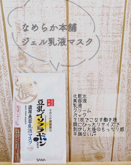 豆乳イソフラボン ジェル美容液マスク/なめらか本舗/シートマスク・パックを使ったクチコミ(1枚目)