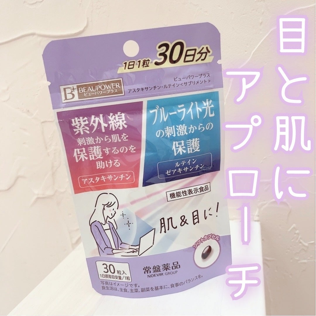 ビューパワープラス アスタキサンチン・ルテイン/常盤薬品/健康サプリメントを使ったクチコミ(1枚目)