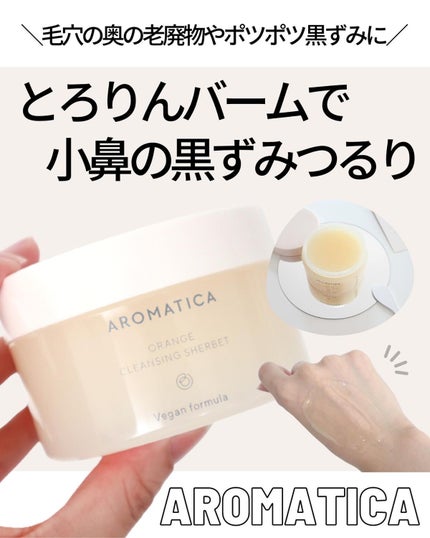 オレンジクレンジングシャーベット/AROMATICA/クレンジングバームを使ったクチコミ(1枚目)