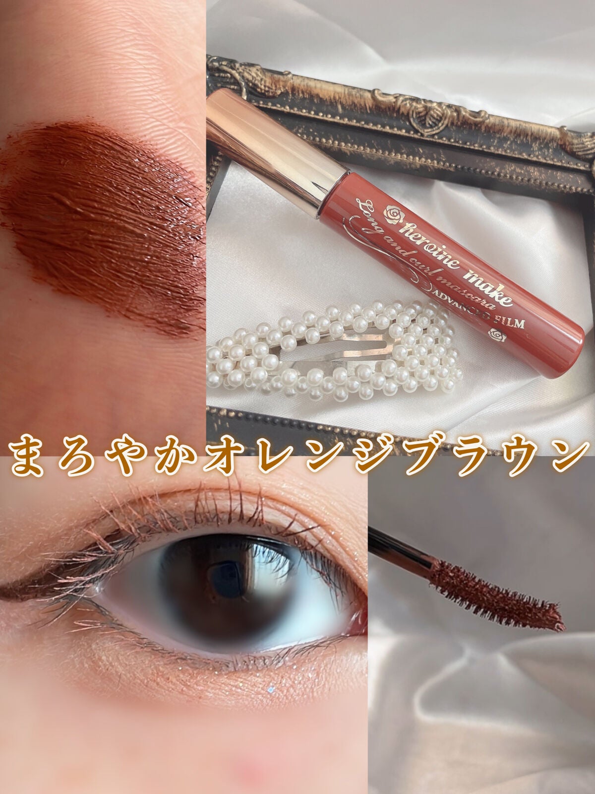 ロング&カールマスカラ アドバンストフィルム/ヒロインメイク/マスカラを使ったクチコミ(1枚目)