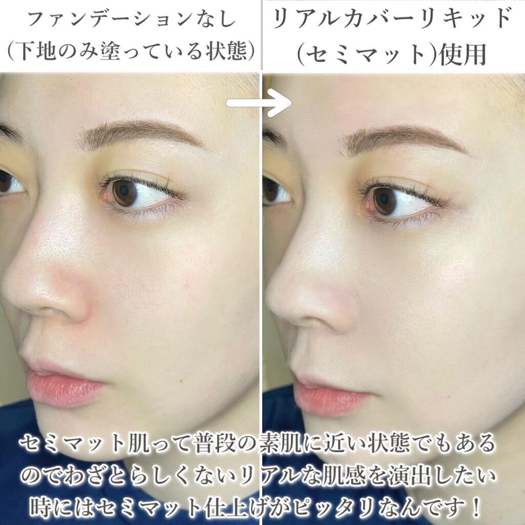 リアルカバーリキッド(セミマット)/KATE/リキッドファンデーションを使ったクチコミ(5枚目)